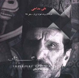 مرشدان پرده‌خوان ایران: علی مداحی