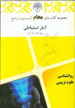 آمار استنباطی: رشته روانشناسی، علوم تربیتی