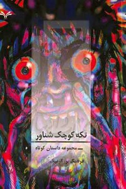 تکه کوچک شناور