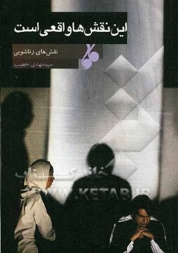 این نقش‌ها واقعی است: نقش‌های زناشویی