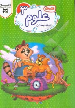 علوم تجربی پایه سوم