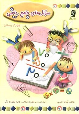 سوال‌های جامع ریاضی چهارم دبستان