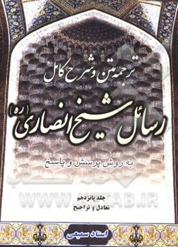 متن، ترجمه و شرح کامل رسائل شیخ انصاری "به روش پرسش و پاسخ": تعادل و تراجیح