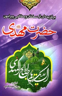 برگزیده‌ای از سخنان و مطالبی پیرامون حضرت مهدی (ع)