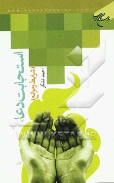 استجابت دعا (شرایط و موانع)