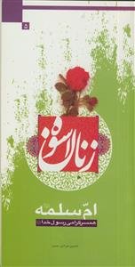 ام سلمه (ع): همسر گرامی رسول خدا (ص)