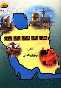 بطن پاک خاک پاک ایران