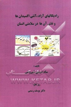 رادیکال‌های آزاد، آنتی اکسیدان‌ها و نقش آن‌ها در سلامتی انسان
