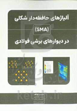 آلیاژهای حافظه‌دار شکلی (SMA) در دیوارهای برشی فولادی