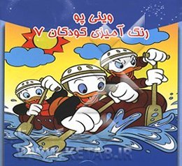 وینی پو: رنگ‌آمیزی کودکان 7