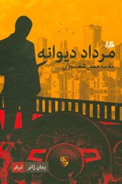 مرداد دیوانه