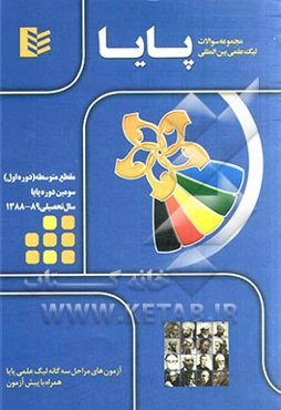 مجموعه سوالات لیگ علمی بین‌المللی پایا مقطع متوسطه (دوره اول) - سال تحصیلی 89 - 1388