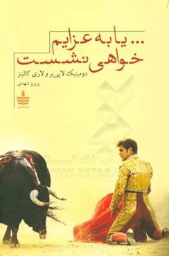 ... یا به عزایم خواهی نشست