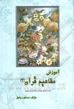آموزش مفاهیم قرآن: درک معنای عبارات و آیات قرآن کریم همراه با فعالیت مکمل در هر درس