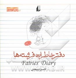 دفتر خاطرات فرشته‌ها