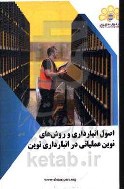 دوره آموزشی اصول انبارداری و روش‌های نوین عملیاتی در انبارداری نوین