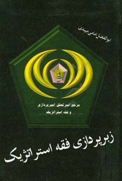 زبرپردازی فقه استراتژیک