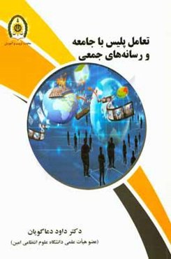 تعامل پلیس با جامعه و رسانه‌های جمعی