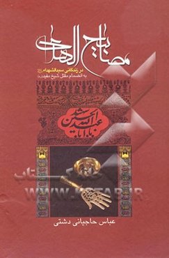 مصابیح الهدی در زندگانی سیدالشهداء (ع): دوازده سخنرانی با تمام مقتل ارشاد شیخ مفید رحمه‌الله