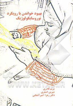 بهبود خواندن با رویکرد نوروسایکولوژیک