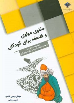 مثنوی مولوی و فلسفه برای کودکان: داستان‌های دفتر سوم به همراه راهنمای آموزشی برای تسهیل‌گران