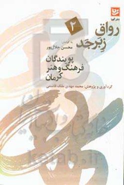 رواق زبرجد: پویندگان فرهنگ و هنر کرمان