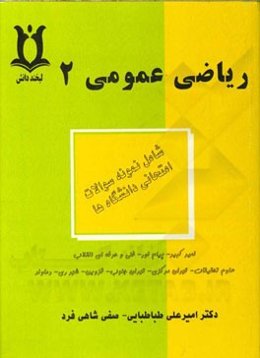 ریاضی عمومی (2)