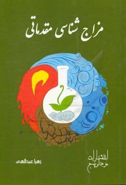 مزاج‌شناسی مقدماتی