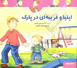 ایلیا و غریبه‌ای در پارک