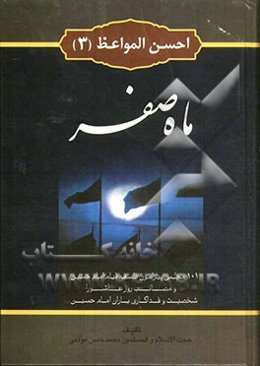 احسن المواعظ (3): ماه صفر المظفر: 82 مجلس پیرامون فلسفه قیام امام حسین (ع)، حوادث بعد از عاشورا و اسارت اهل بیت (ع) و متن کامل سخنرانی‌های حضرت زینب .