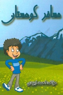 مسافر کوهستان