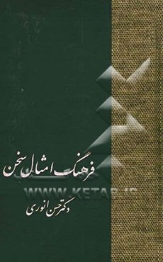 فرهنگ امثال سخن