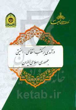 درآمدی بر مکتب انتظامی امنیتی جمهوری اسلامی ایران