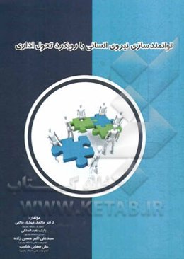 توانمندسازی نیروی انسانی با رویکرد تحول اداری