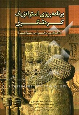 برنامه‌ریزی استراتژیک گردشگری (مفاهیم، اصول و مدل‌ها)