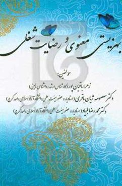 بهزیستی معنوی و رضایت شغلی