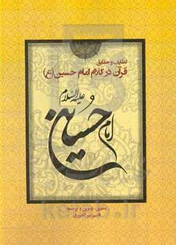 لطایف و حقایق قرآن در کلام امام حسین (ع)