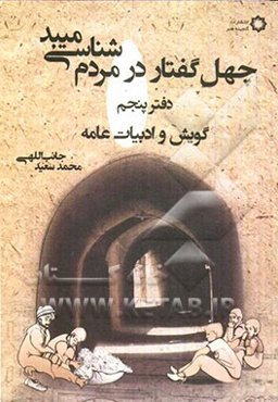 چهل گفتار در مردم‌شناسی میبد: گویش و ادبیات عامه (گفتار 25 تا 28)