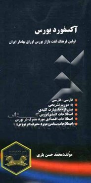 آکسفورد بورس: اولین دیکشنری بازار بورس اوراق بهادار تهران (TEPIX) فارسی - فارسی، تشریحی، بر اساس حروف الفبا