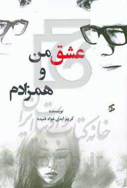 عشق من و همزادم