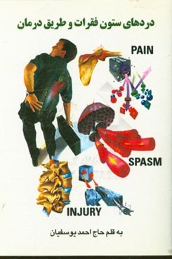 دردهای ستون فقرات و طریق درمان