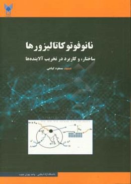 نانو فوتو کاتالیزورها: ساختار و کاربرد در تخریب آلاینده‌ها