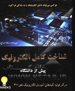 شناخت کامل الکترونیک پیش از دانشگاه