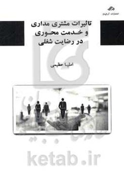 ‫‭Relationships among customer orientation, service orientation and job satisfaction