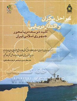 سواحل مکران و اقتدار دریایی، کلید توسعه دریا محور جمهوری اسلامی ایران