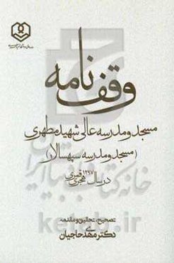 وقف‌نامه مسجد و مدرسه عالی شهید مطهری (مسجد و مدرسه سپهسالار) در سال 1297 هجری قمری