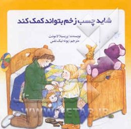 شاید چسب زخم بتواند کمک کند