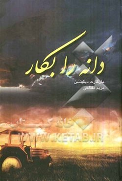 دانه را بکار