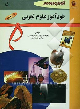 آموزش از راه دور: خودآموز علوم تجربی: سال دوم راهنمایی