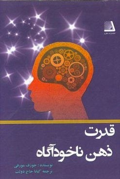 قدرت ذهن ناخودآگاه